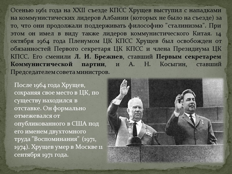 Осенью 1961 года на XXII съезде КПСС Хрущев выступил с нападками на коммунистических лидеров